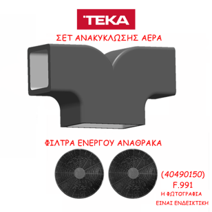 ΣΕΤ ΑΝΑΚΥΚΛΩΣΗΣ ΑΕΡΑ F.991 (40490150) ΓΙΑ ΦΙΛΤΡΑ ΕΝΕΡΓΟΥ ΑΝΘΡΑΚΑ ΑΠΟΡΡΟΦΗΤΗΡΑ ΤΕΚΑ ΚΑΜΙΝΑΔΑ ΤΟΙΧΟΥ